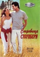 Онлайн книга - Сокровища Стоунберри