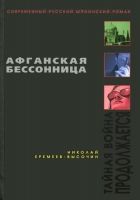 Онлайн книга - Афганская бессонница