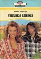 Онлайн книга - Счастливая пленница