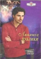 Онлайн книга - Любимец публики