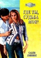 Онлайн книга - Где ты, судьба моя?