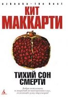 Онлайн книга - Тихий сон смерти