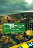 Онлайн книга - Каменный мешок