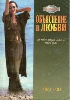 Онлайн книга - Объяснение в любви