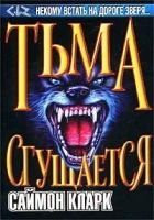 Онлайн книга - Тьма сгущается