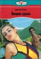 Онлайн книга - Поворот судьбы