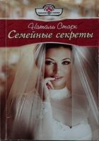 Онлайн книга - Семейные секреты