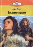 Онлайн книга - Томление страсти