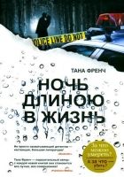 Онлайн книга - Ночь длиною в жизнь