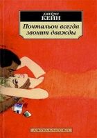 Онлайн книга - Почтальон всегда звонит дважды