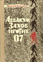 Онлайн книга - Аввакум Захов против 07