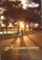 Онлайн книга - Тропинка к солнцу