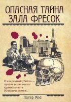 Онлайн книга - Опасная тайна Зала фресок