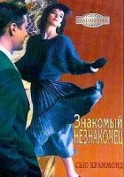 Онлайн книга - Знакомый незнакомец