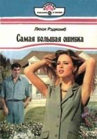 Онлайн книга - Самая большая ошибка