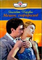 Онлайн книга - Мешок сюрпризов