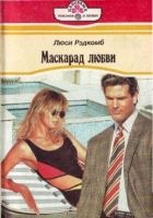 Онлайн книга - Маскарад любви