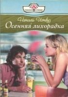 Онлайн книга - Осенняя лихорадка