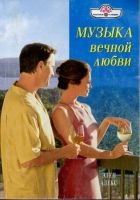 Онлайн книга - Музыка вечной любви