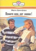 Онлайн книга - Помоги мне, бог любви!