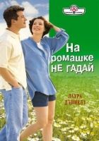 Онлайн книга - На ромашке не гадай