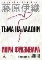 Онлайн книга - Тьма на ладони