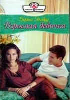 Онлайн книга - Взрослая девочка