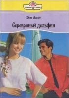 Онлайн книга - Серебряный дельфин