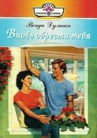 Онлайн книга - Вновь обрести тебя