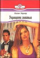 Онлайн книга - Укрощение любовью