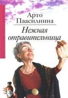 Онлайн книга - Нежная отравительница