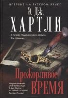 Онлайн книга - Прожорливое время