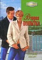 Онлайн книга - Вторая попытка