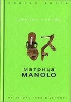 Онлайн книга - Матрица Manolo