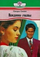 Онлайн книга - Нежданное счастье