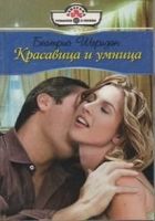 Онлайн книга - Красавица и умница