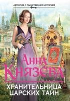 Онлайн книга - Хранительница царских тайн