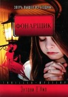 Онлайн книга - Фонарщик