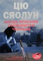 Онлайн книга - Когда красное становится черным