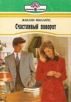 Онлайн книга - Счастливый поворот