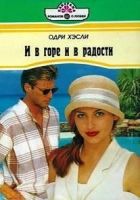 Онлайн книга - И в горе и в радости