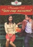 Онлайн книга - Чего еще желать?