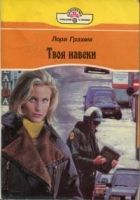 Онлайн книга - Твоя навеки