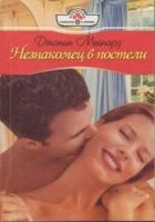 Онлайн книга - Незнакомец в постели