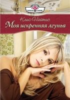 Онлайн книга - Моя искренняя лгунья