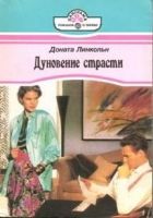 Онлайн книга - Дуновение страсти