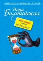 Онлайн книга - Песочные часы Невидимки