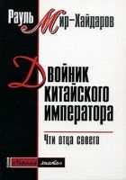 Онлайн книга - Двойник китайского императора