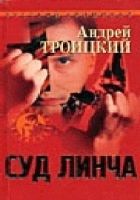 Онлайн книга - Суд Линча