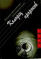 Онлайн книга - Колодец пророков